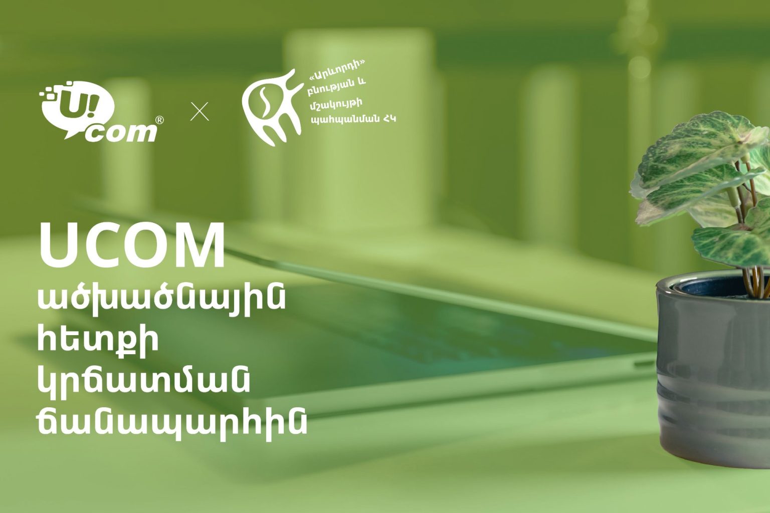 Ucom-ը հայտարարում է ածխածնային հետքի կառավարման ծրագրի մեկնարկի մասին