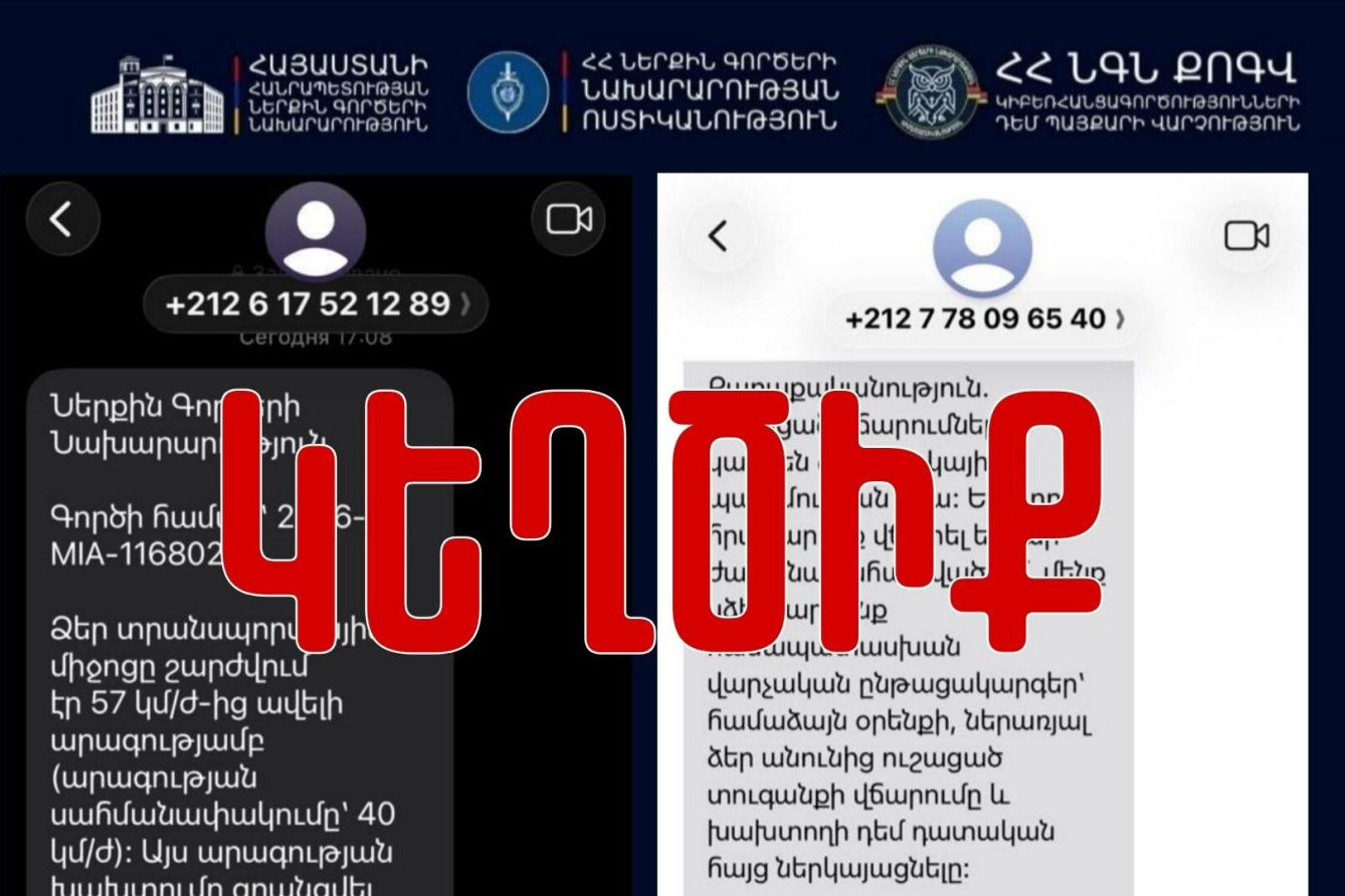ՆԳ նախարարությունը զգուշացնում է՝ պետական մարմինների անունից կեղծ հաղորդագրություններ են շրջանառվում