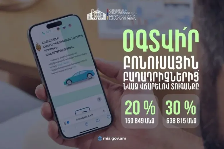 Շուրջ 790 հազար վարորդ տուգանքը վճարել է 20 և 30 տոկոս նվազ